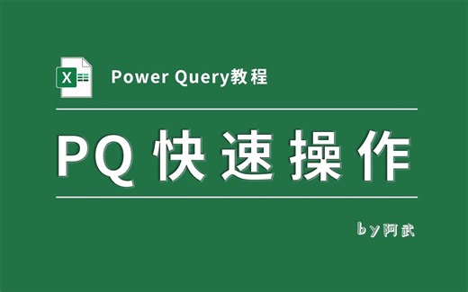 七个极大提升PowerQuery操作效率的技巧，全知道算你厉害！