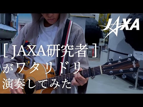 JAXA研究者が[Alexandros] - ワタリドリを本気で演奏してみた [#Alexandros] #ワタリドリ #JAXA