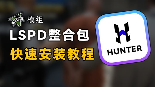 🌟HUNTER整合安装教程🌟