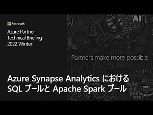 Azure Synapse Analytics における SQL プールと Apache Spark プール
