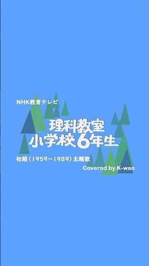 NHK Educational TV "Science Classroom Elementary School 6th Grade" Theme [Covered by K-wan]