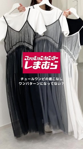 しまスタイル / トレンド発信メディア【しまむら公式】 | 着回し3選✨ ★アイテム プルオーバー＋チュールワンピース 値段：税込2,189円 品番： 523-2855（濃灰） 523-2858（中黒） 523-2851（中白） ※販売済み商品のため、店舗に在庫がない可能性があります。売り切れの際はご容赦ください... | Instagram