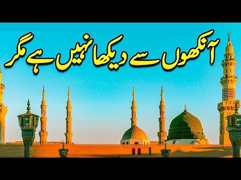 Humne Aankhon Se Dekha Nahi Hai Magar | Naat Lyrics | Naat Sharif | Naat | Eomtional Naat