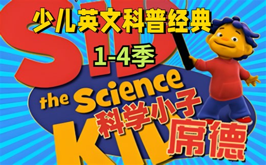 少儿英文科普经典【Sid the Science Kid】西德科学小子--英语启蒙动画（适合3-8岁中英版）全26集