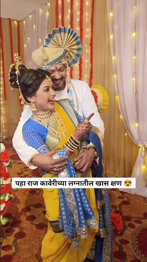 पहा राज कावेरीच्या लग्नातील खास क्षण😍| bhagya dile tu mala today episode| colors marathi serial