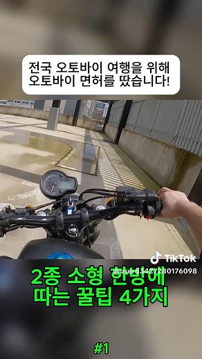오토바이 면허 취득 꿀팁 4가지