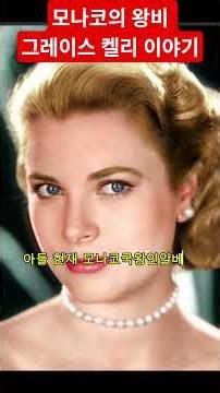 모나코의 왕비 그레이스 켈리 이야기