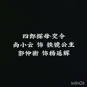 【京剧 尚派】四郎探母·坐宫·交令·回令 尚小云 马连良 郭仲衡等 1930年开明唱片·1931年高亭唱片