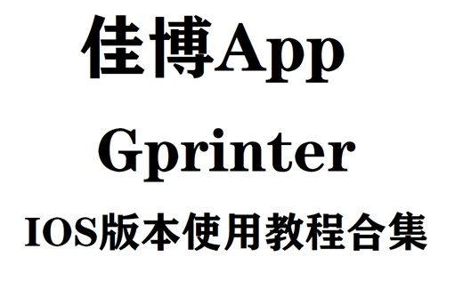 佳博APP Gprinter IOS版本使用教程合集