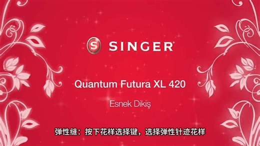 Singer胜家 XL420刺绣缝纫一体机（含软件）使用说明
