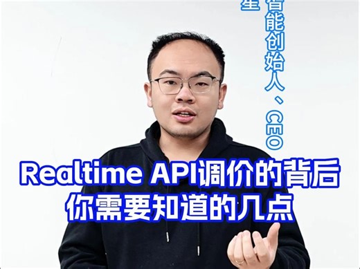 Realtime API调价的背后，你需要知道的几点