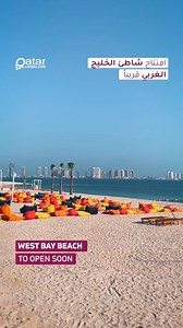 43K views · 758 reactions | West Bay Beach, the latest addition to the beaches in Qatar 朗 @wesybaybeach officially opens on 17th November, 2022! شاطئ الخليج الغربي يُضاف قريباً إلى شواطئ قطر朗 إذ سيتم افتتاحه رسمياً في 17 نوفمبر2022 ! #Qatar #QatarLiving #WestBayBeach #WestBay #Beach #qatarbeach | Qatar Living | Facebook