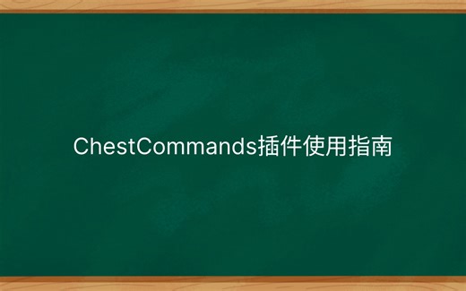 Minecraft服务器ChestCommands插件使用指南