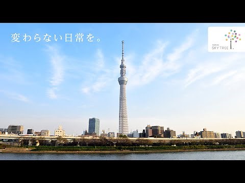 【CM】変わらない日常を。｜東京スカイツリー/TOKYO SKYTREE【公式】