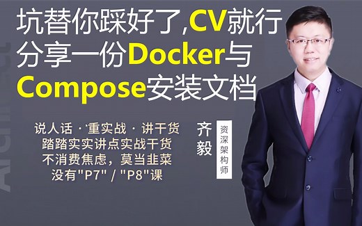 【IT老齐145】坑替你踩好了,CV就行，分享一份Docker与Docker Compose安装文档
