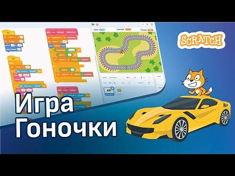 Скретч уроки | Как создать игру гонки на Скретч 🚗🚓