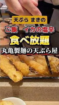 丸亀製麺の天ぷら専門店！イカの塩辛とご飯が食べ放題。【天ぷらまきの 梅田店】#グルメ#食べ放題