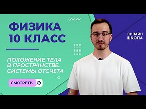 Положение тела в пространстве. Системы отсчета. Видеоурок 1. Физика 10 класс