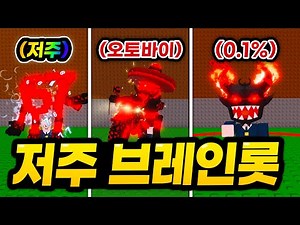 "저주 돌연변이" 등장! 0.1% 한정무기와 함께 말도 안되는 새로운 시크릿들 잔뜩 얻었습니다 ㄷㄷㄷㄷ (로블록스 브레인롯 훔치기)