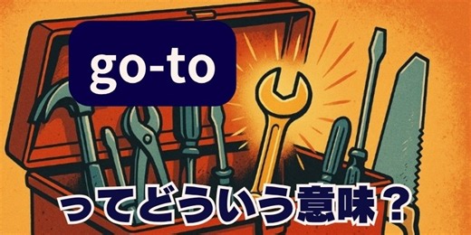 “go-to”は「頼りにする存在」意味と使い方【音声解説あり】 | 英会話ラボ