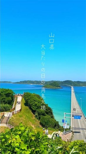 【山口】絶景の景色 つの島#山口県 #絶景 #shorts