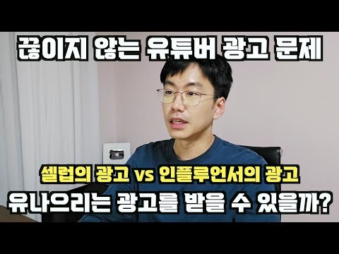 유독 유튜버들에게 광고 문제가 많이 발생하는 이유. feat. 인플루언서 vs 셀럽