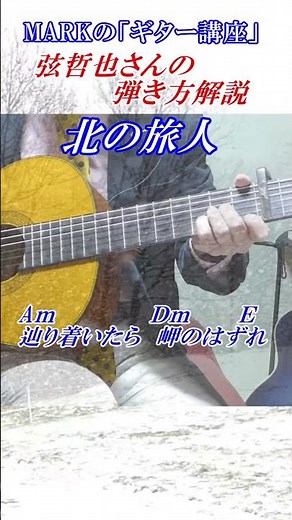 MARKの【ギター講座】北の旅人 弦哲也さんの弾き方 まるでギター教室に通っているような動画です※押さえ方と弾き方をゆっくり解説しています 講師：末光 #shorts ＃北の旅人 弦哲也