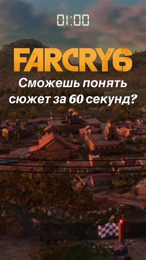 Сможешь понять сюжет Far Cry 6 за 60 секунд? 🤯 #farcry6 #farcry #gaming #ps5 #игры