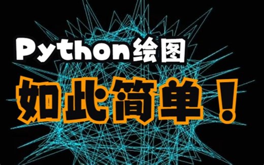 【Python教程】利用Python进行简单的图形绘制 4~
