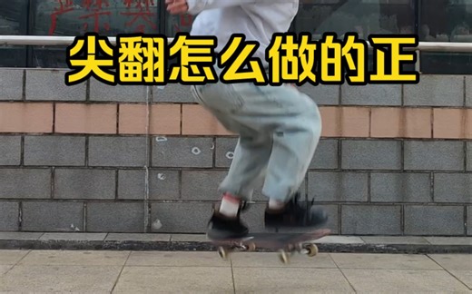 Kick flip怎么做的正，记住这个方法就够了