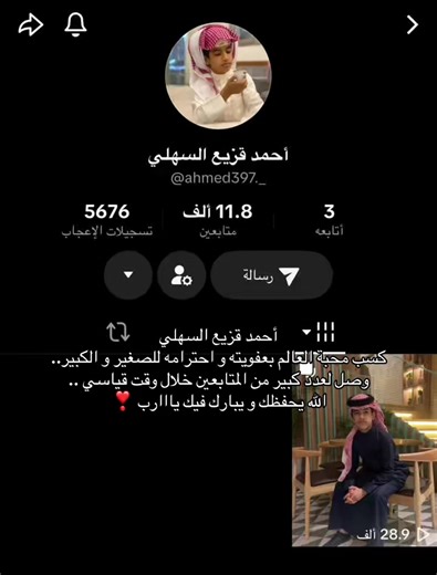 بطل بو قزيع محبوب الجميع ما شاء الله وصل قرب ٣٠ الف خلال مدة قصيرة❣️ #لايك #اكسبلور #احمد_قزيع_السهلي #فراج_قزيع_السهلي #fypage @LAMA ABAYA @حمد بن قزيع السهلي @عمر البديّح @فراج قزيع السهلي @عبدالعزيز المري @معاذ السـهـلي @هذال قزيـع السهلي @قزيع فراج السهلي @سيف قزيع السهلي @أبو نـمـر 🐆 @فلاح المورقي @ناصر بن قزيع @عبدالله فراج قـزيـع السهلي @عبدالله قزيع السهلي@أحمد قزيع السهلي