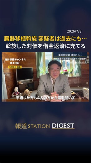 臓器移植を“斡旋” 容疑者は過去にも…斡旋した対価を借金返済に充てる #報道ステーション #TikTokでニュース