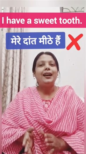 I have a sweet tooth" का असली मतलब क्या होता है|learn English#spokenenglish#shorts
