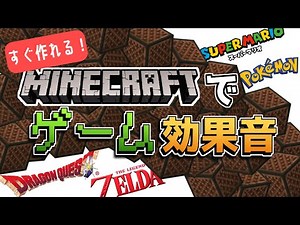 【マイクラ】音ブロックで作れる！ゲーム効果音の作り方１０選！【図説】
