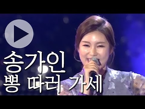 [🏅300만] 송가인 - 뽕 따러 가세 | KBS 가요무대 1610회