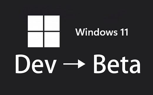 【无需重装】Win11 Dev切换Beta只要一分钟！