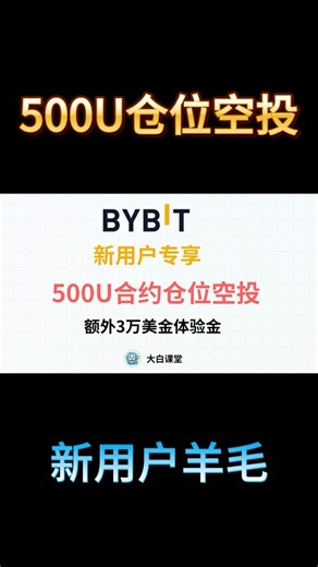 不限名额｜Bybit新用户注册送500USDT合约空投仓位+3W美金体验金，交易所撸毛过风控经验分享，Bybit新用户福利/币安欧意撸毛