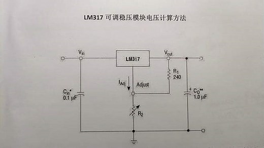 可调三端稳压器LM317典型电路与输出电压的计算