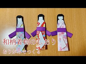 【折り紙】着物のしおりJapanese pattern kimono bookmark