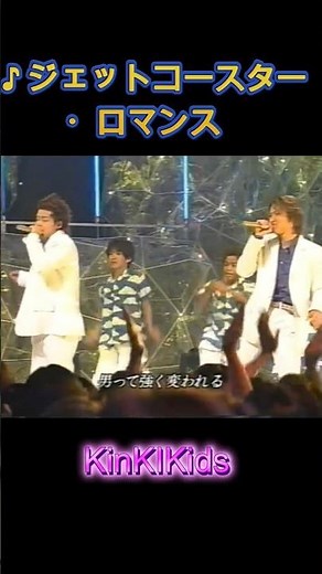 ♪ジェットコースター・ロマンス #KinKIKids #domoto #堂本光一 #堂本剛