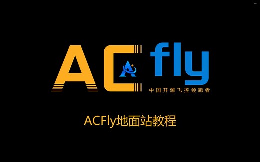 ACFLY地面站教程