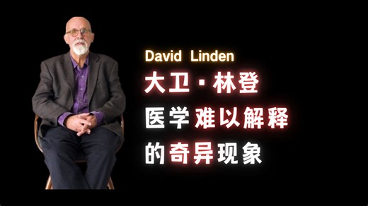 大卫·林登完整访谈，医学难以解释的奇异现象-David Linden【中英】