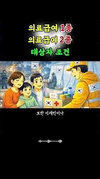 의료급여 1종 2종 차이 - 기초생활수급자와 차상위계층의 병원비 혜택 총정리 #복지365 #차상위계층 #지원금 #기초생활수급자