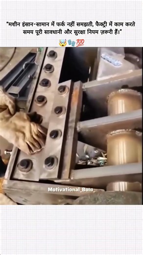 ⚠️ Machine ek Second mein Zindagi Badal Sakti Hai: #motivationalquotes #IndustrialSafety #gk