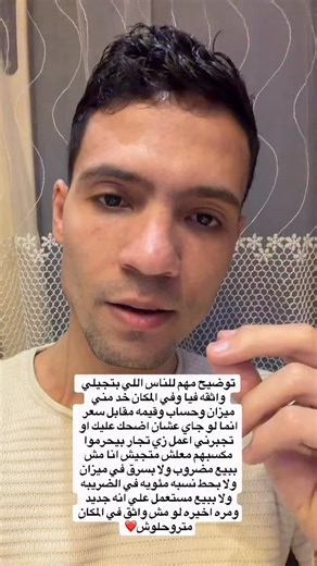 ‎ابراهيم راغب‎ on Instagram‎: "توضيح مهم للناس اللي بتجيلي واثقه فيا وفي المكان خد مني ميزان وحساب وقيمه مقابل سعر انما لو جاي عشان اضحك عليك او تجبرني اعمل زي تجار بيحرموا مكسبهم معلش متجيش انا مش ببيع مضروب ولا بسرق في ميزان ولا بحط نسبه مئويه في الضريبه ولا ببيع مستعمل علي انه جديد ومره اخيره لو مش واثق في المكان متروحلوش❤️"‎