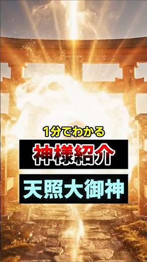 【神様紹介】天照大御神【1分でわかる】