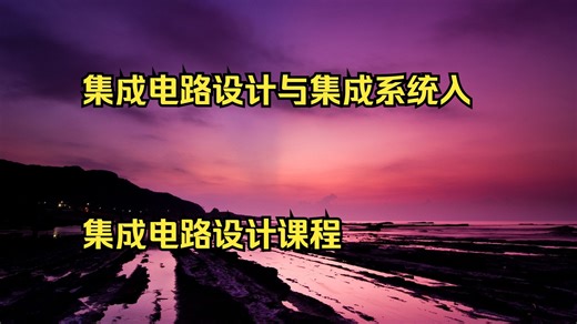 集成电路设计与集成系统入门 集成电路设计课程 视频 vlsi学习