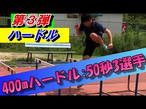 【400mハードル/50"3選手の練習公開・第③弾！】コーナーリング編・抜き足編・補強編【ハードル選手必見！】
