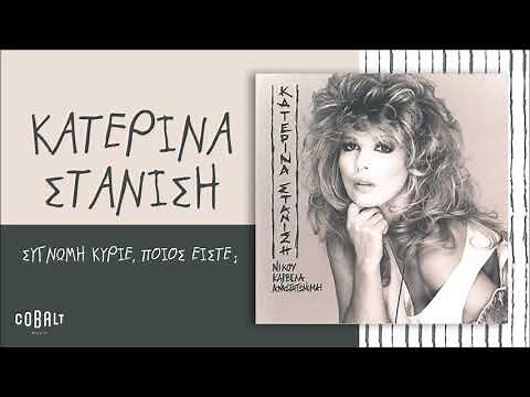 Κατερίνα Στανίση - Συγγνώμη, Κύριε Ποιός Είστε; - Official Audio Release