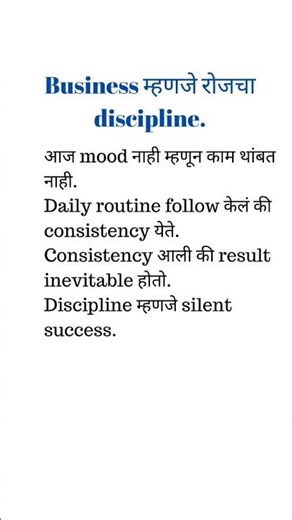 Business म्हणजे रोजचा discipline.